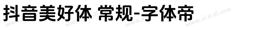 抖音美好体 常规字体转换